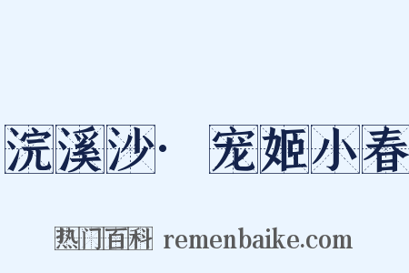 浣溪沙·宠姬小春是什么意思的图片